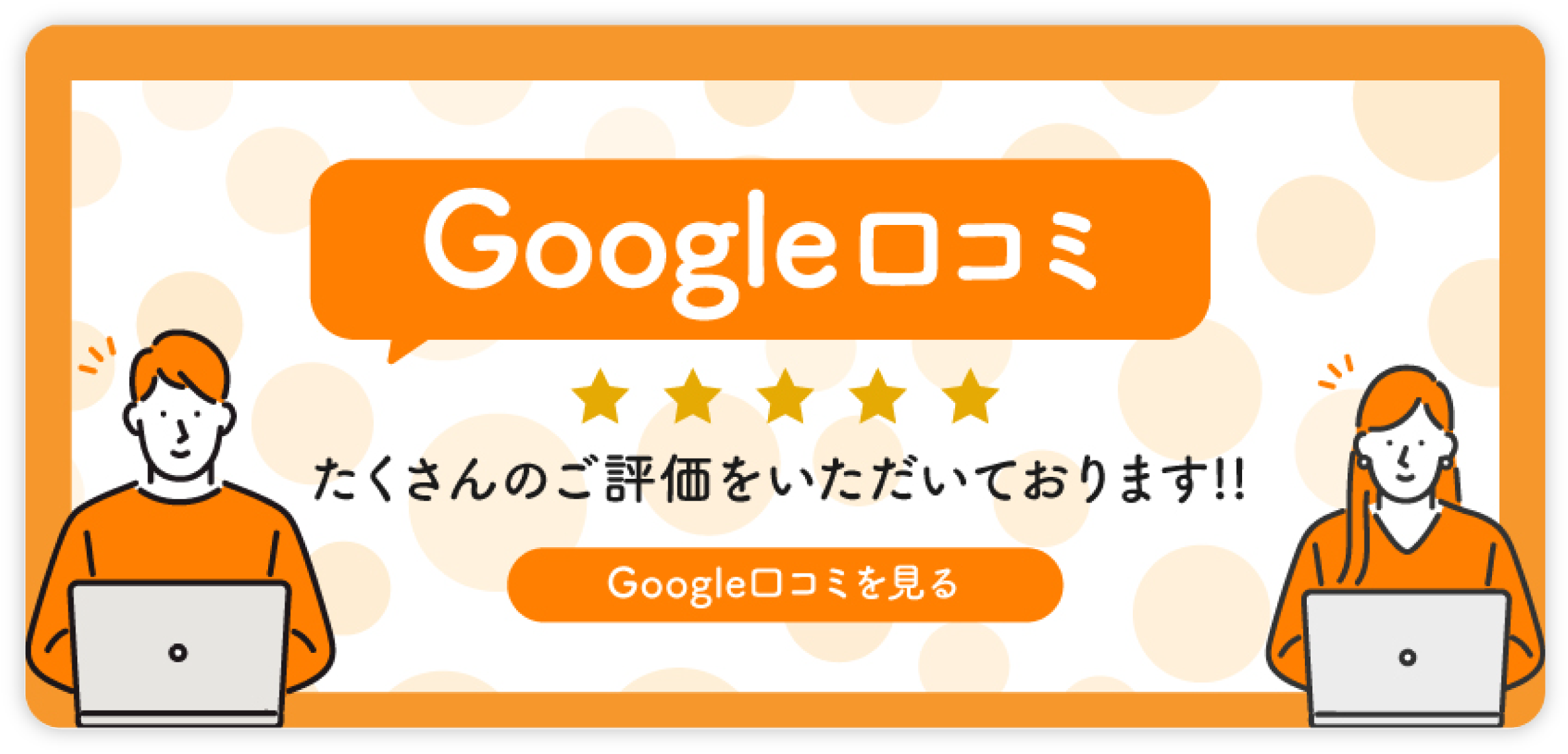 エーポジション福島店は、Googleの口コミで高評価をいただいております