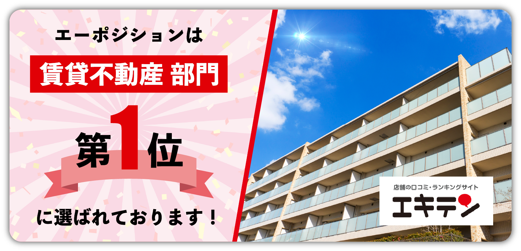 エーポジション福島店は、エキテンで「賃貸不動産 部門」にて第一位に選ばれております