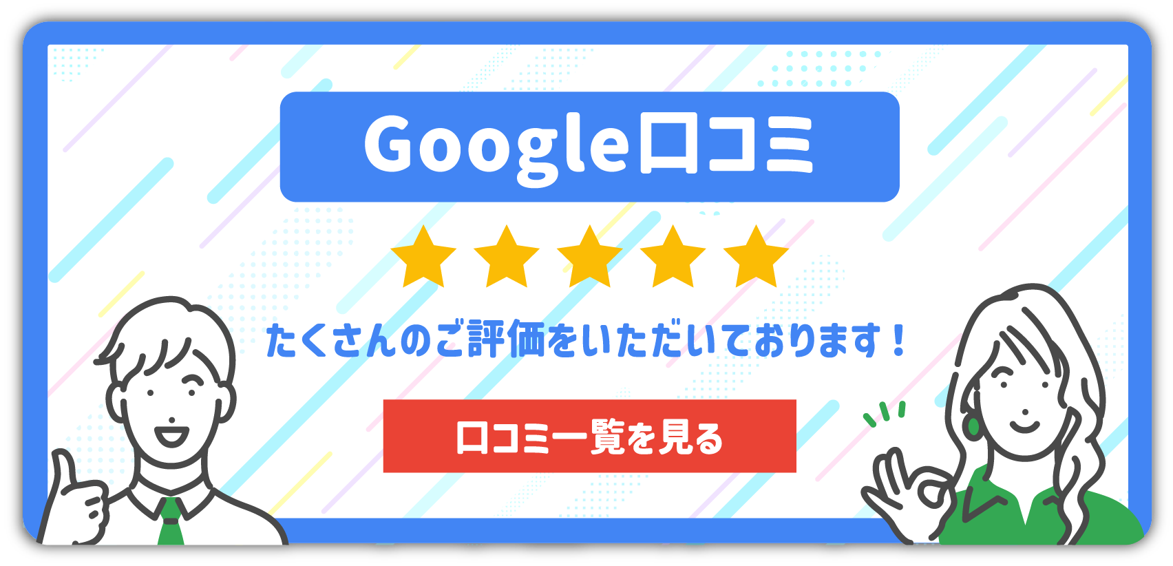 エーポジション福島店は、Googleの口コミで高評価をいただいております