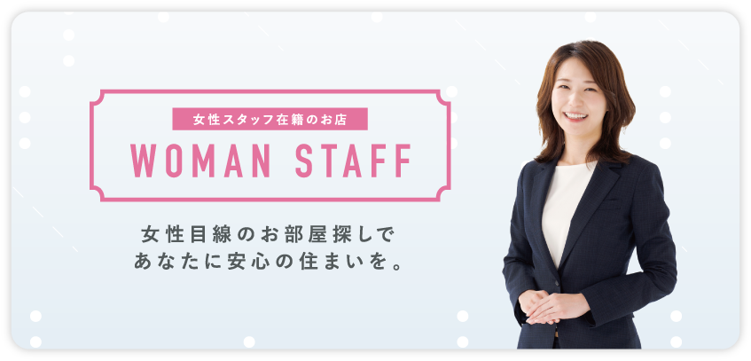 エーポジション福島店は、女性スタッフが在籍しております