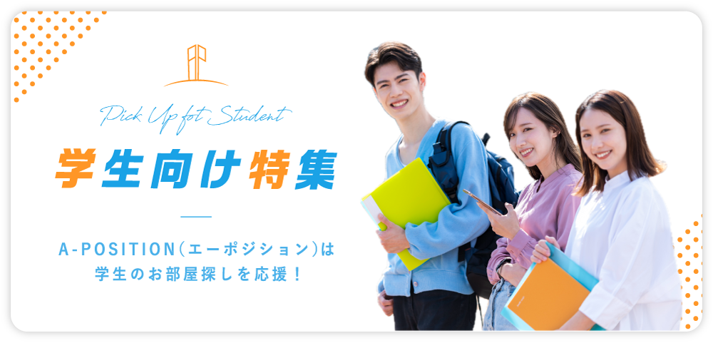 学生に最適な物件をご紹介