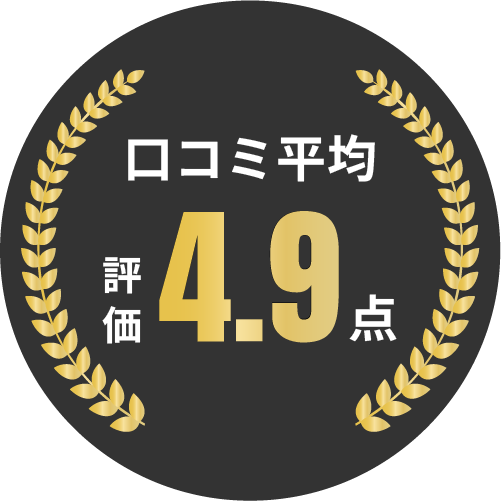 口コミ平均評価4.9点