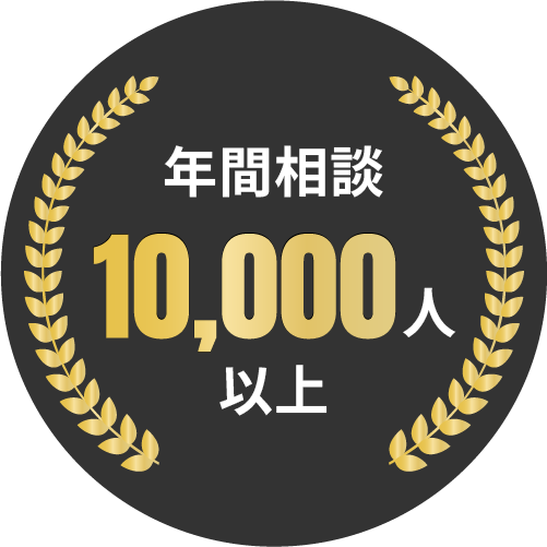 年間相談10,000人以上