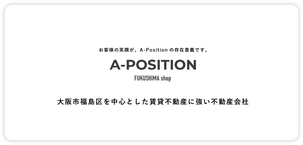 お客様の笑顔が、A-Positionの存在意義です。,A-POSITION,大阪市福島区の賃貸不動産に強い不動産会社