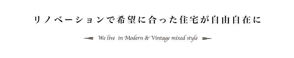 リノベーションで希望に合った住宅が自由自在に